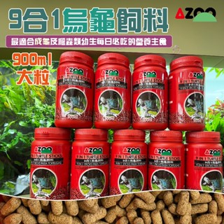 (原廠)折價券+蝦幣回饋【AZOO】9合1烏龜飼料900ml 成龜飼料 成龜主食 烏龜飼料 水族 烏龜 兩棲爬蟲類飼料