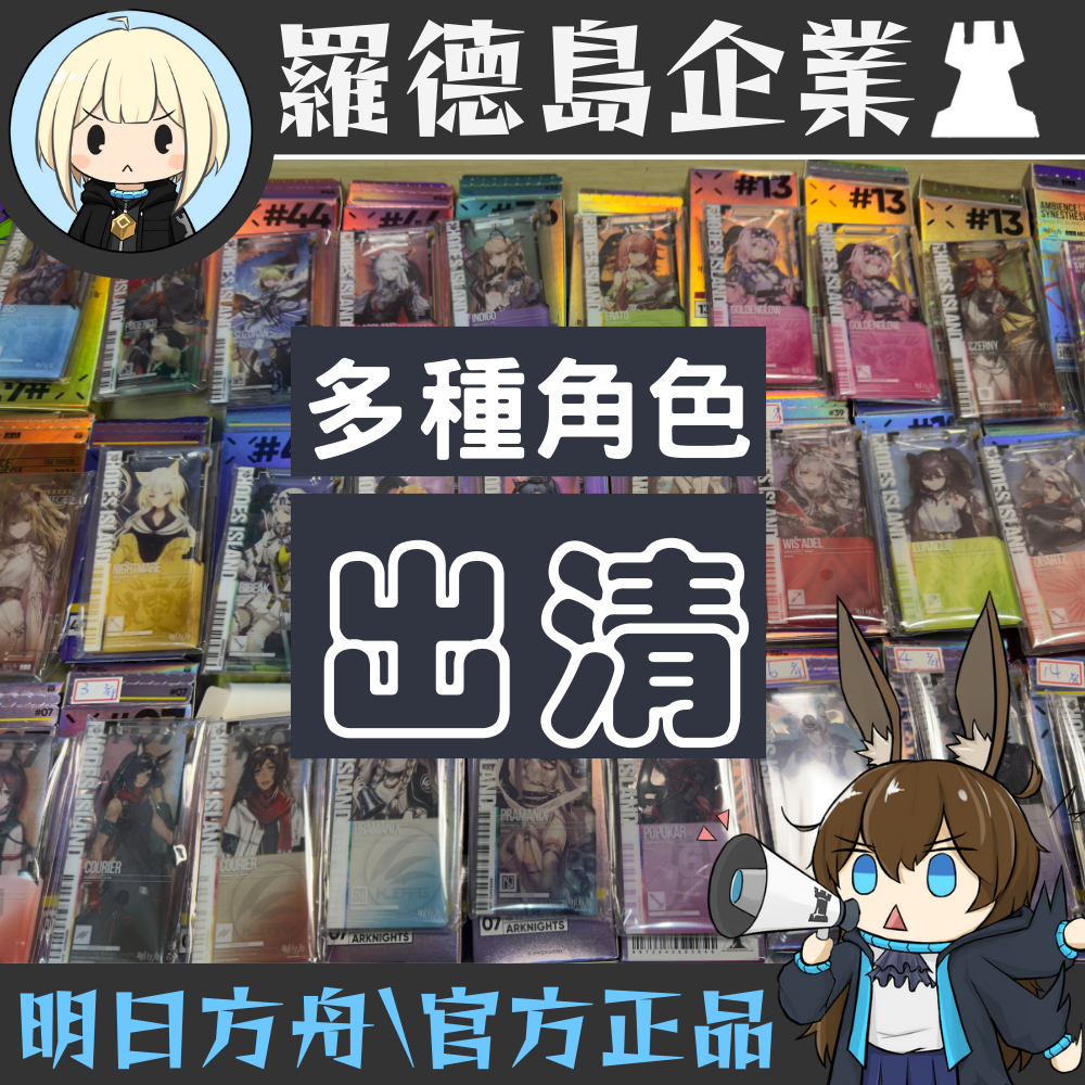 【通行證】 明日方舟 邏各斯 瑪恩納 阿米婭 凱爾希 重岳 提豐 水月 龍舌蘭 異客 邏各斯 瑪恩納 阿米婭 官方代購