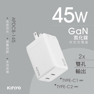 【KINYO GaN氮化鎵 Type-Cx2 45W充電器】快充 國際電壓 氮化鎵充電器 USB 充電器 GaN