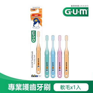 GUM 兒童專業護齒牙刷 小巧頭 軟毛 3-6歲 乳齒專用 三詩達官方直營