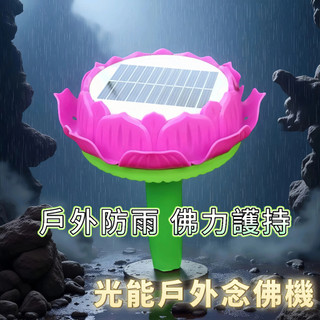 【昱晶閣】戶外防雨可光照蓮花唸佛機 阿彌陀佛淨土唸佛 南無阿彌陀佛 唱佛機 淨土宗助念 居家佛堂戶外皆宜