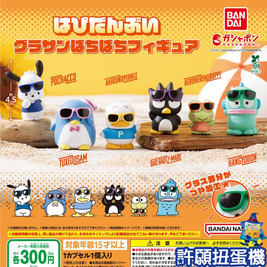 【許願扭蛋機】『現貨』 三麗鷗 HAPIDANBUI太陽眼鏡公仔 全6種 扭蛋 轉蛋 BANDAI 公仔