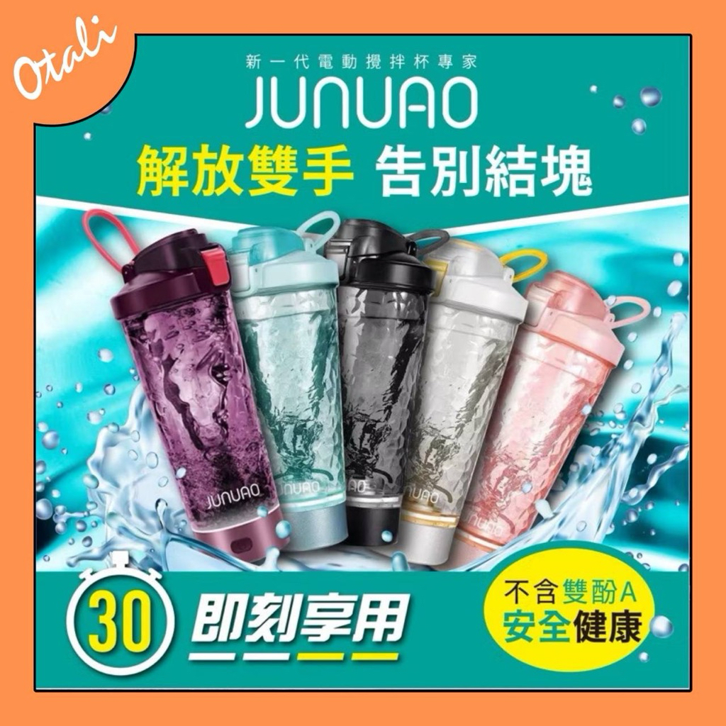 🔥現貨 熱銷中 健身 代餐首選 🇺🇸JUNUAO 電動攪拌杯 生日禮物 高蛋白粉 健身杯 奶昔杯 搖搖杯 賀寶芙