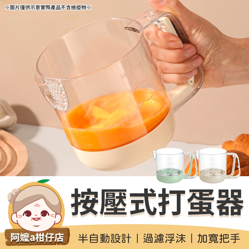 [加寬把手] 手動打蛋器 按壓式打蛋器 攪蛋杯 多功能攪蛋杯 半自動打蛋器 多功能攪拌器