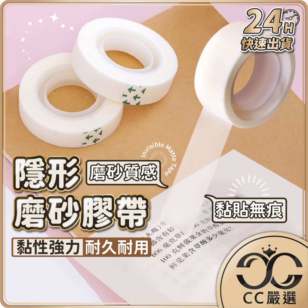 台灣現貨 隱形磨砂膠帶 隱形膠帶 可書寫膠帶 霧面膠帶 便利貼 無痕膠帶 靜音膠帶 無聲膠帶 CC嚴選