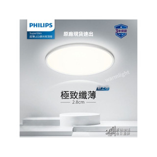 [warmligh]-PHILIPS 飛利浦 SuperSlim LED 36W 55CM 超薄分段吸頂燈-原廠現貨