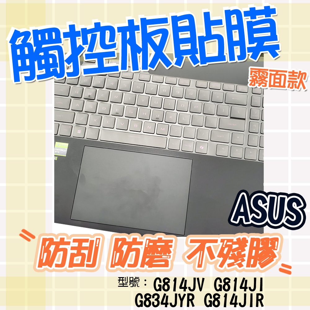 ASUS 華碩 Strix SCAR G814JV G814JI G834JYR G814JIR 霧面 保護貼 觸控板膜