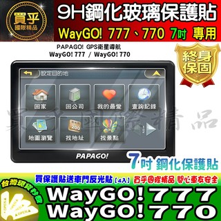 【現貨】PAPAGO! WayGO! 770 WayGO! 777 鋼化 保護貼 WayGO!770 WayGO 車機