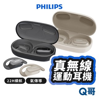 PHILIPS 飛利浦 長續航 開放式 真無線運動耳機 TAT3708 氣傳導耳機 半入耳式 運動耳機 PLP016