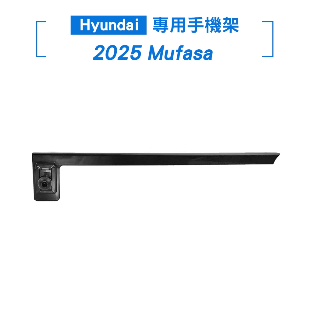 【KT BIKER】 現代 2025 Mufasa 車用手機架 Hyundai 螢幕手機架 專用手機架 〔Y199〕
