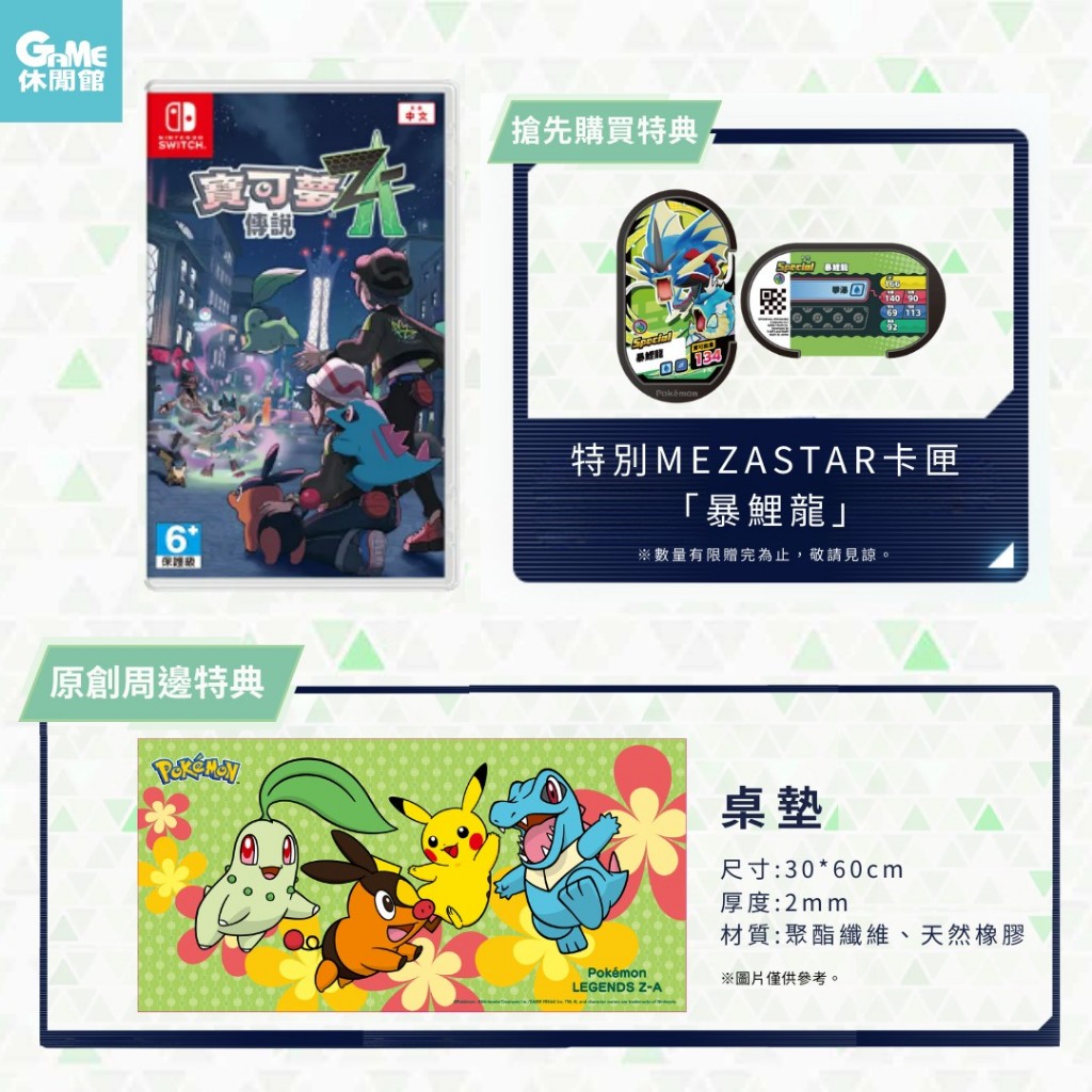 NS Switch《寶可夢傳說 Z-A》中文版 附暴鯉龍卡匣+滑鼠墊 第二批【現貨】