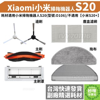 小米 掃拖機器人 耗材 S20 濾網 主刷 三腳 邊刷 拖布 抹布 主刷罩 Xiaomi 掃拖機器人 配件 D106