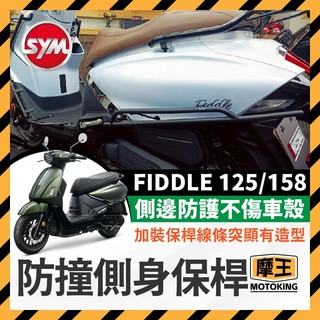 摩王👑 SYM FIDDLE 125 158保桿 側保桿 車殼保護桿 後保桿 Fiddle保桿 FIDDLE改裝