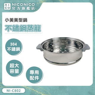 NICONICO 小美美型鍋 我的美型鍋 專用304不鏽鋼蒸籠 NI-C802