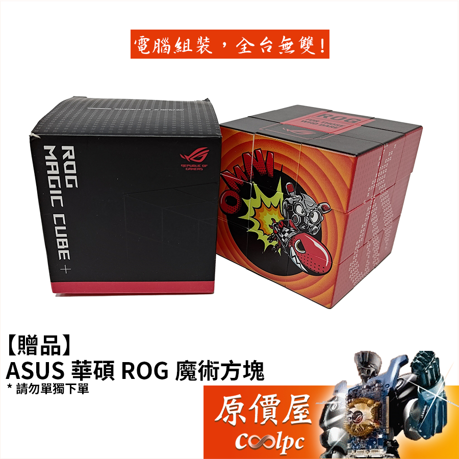 【贈品】ASUS 華碩 ROG魔術方塊（請勿單獨下單）
