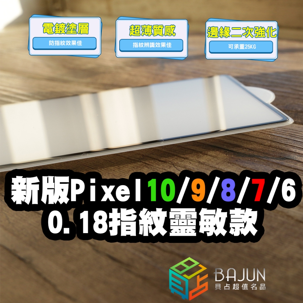 【貝占】Google pixel 10 9 8 7 6 10a 9a 8a 7a 6a pro XL 保護貼
