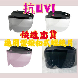 【現貨】安全帽抗UV短鏡片三扣式~通用按扣式安全帽鏡片~