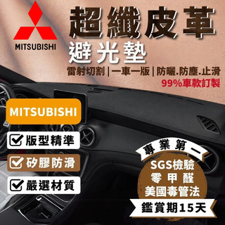 【樂馳】三菱 超纖皮革避光墊 Fortis Outlander Zinger colt plus