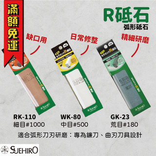 【工具帝國】日本製 SUEHIRO 末廣 園藝用 鐮刀砥石 磨刀石 R砥石 RK-110/WK-80/GK-23