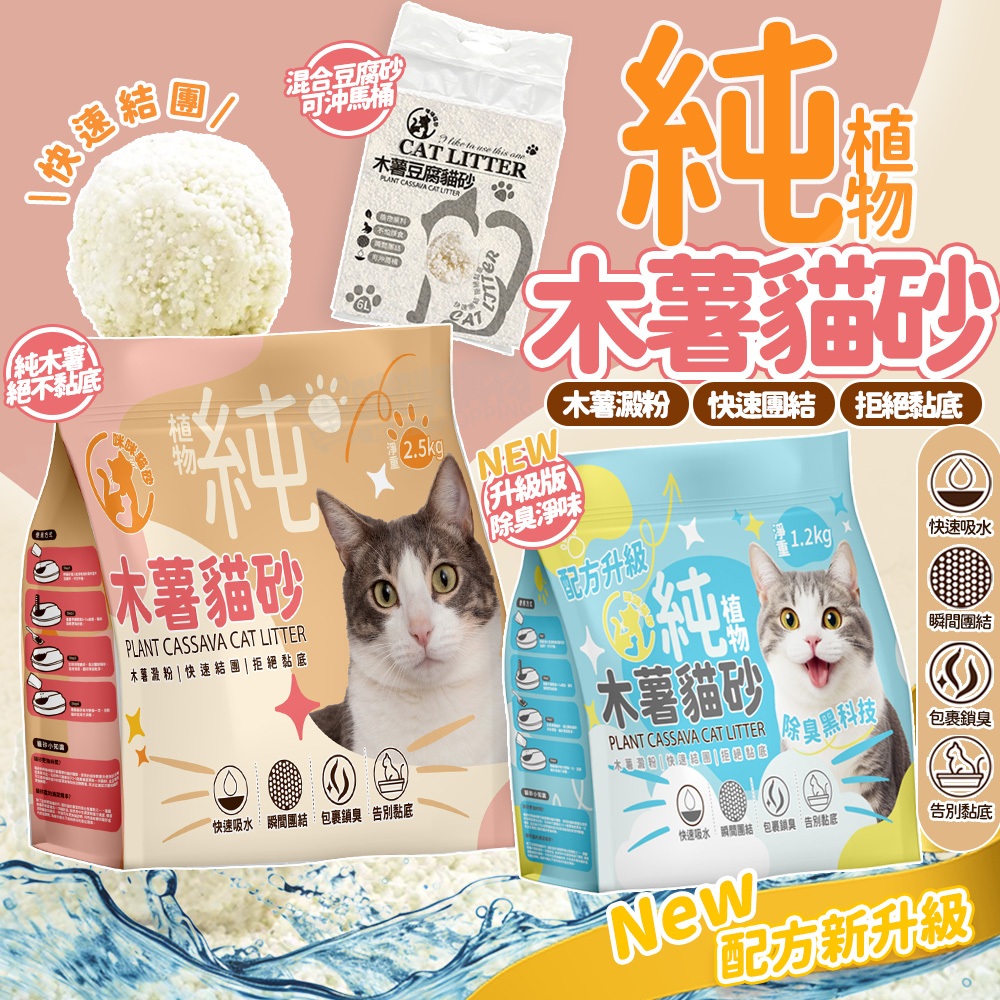木薯貓砂 2.5KG 豆腐貓砂 咪咪貓砂 除臭貓砂 無粉塵貓砂 凝結貓砂 植物貓砂 細貓砂 木薯砂 豆腐砂 貓沙 貓砂