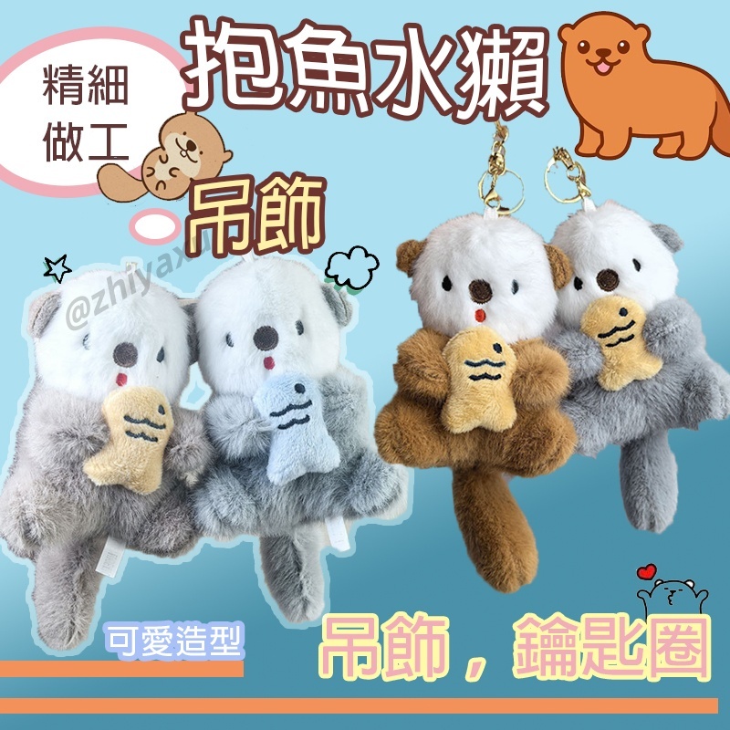 🔥台灣現貨 抱魚水獺吊飾 水獺吊飾 海獺吊飾 水獺娃娃 書包掛件 包包吊飾 禮物 交換禮物 生日禮物 鑰匙圈 鑰匙扣