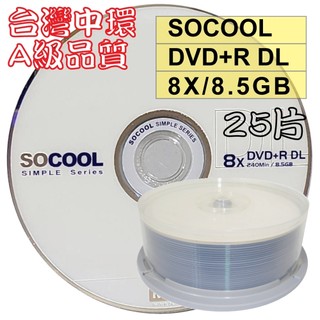 【台灣中環製造】25片–A級SOCOOL DVD+R DL單面雙層8X 8.5GB 空白光碟燒錄片