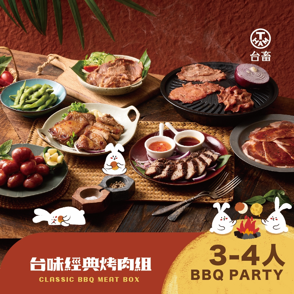 【台畜】台味經典烤肉組 中秋烤肉必備(約3-4人份/1.5kg) 中秋烤肉必備