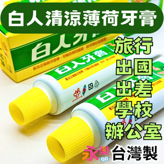 臺灣味白人牙膏 攜帶型白人牙膏 天然薄荷牙膏 小罐牙膏 旅行牙膏 旅遊牙膏 小瓶牙膏 清涼型牙膏 旅行用牙膏 小牙膏