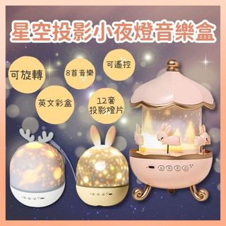 《台南現貨》星空投影 小夜燈 音樂盒 led 音樂盒 星空音樂盒 投影小夜燈 投影燈 交換禮物 兒童禮物 聖誕禮物