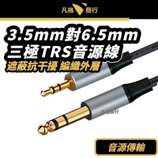 3.5mm 對 6.5mm TRS 音源線 立體聲連接線 鍍金 6.35mm 公對公 音頻線 適用 音箱 擴大機 調音台