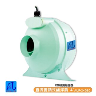 風錡 AUF-240EC 直流變頻式幽浮扇 4" 地下室 排風扇 通風 抽風機 排氣 鼓風機 大風量 全新產品