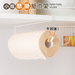 【UDiLiFE】 生活大師 樂司 小鐵懸掛紙巾 免釘磁吸 磁吸紙巾架 廚房紙巾架 紙巾架 衛生紙架 冰箱架 捲筒紙巾架