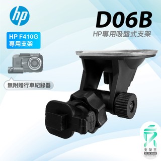 惠普 HP F410G 吸盤支架 行車紀錄器 專用支架 D06B 支架王