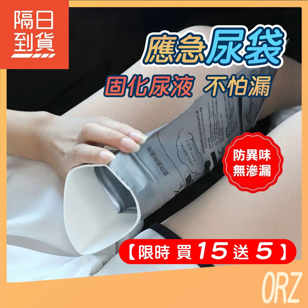 【買15送5】現貨 旅行應急尿袋 車用尿袋 應急 尿袋 男生 女生 外出尿袋 嘔吐袋 小便尿壺 便攜式 158Z00