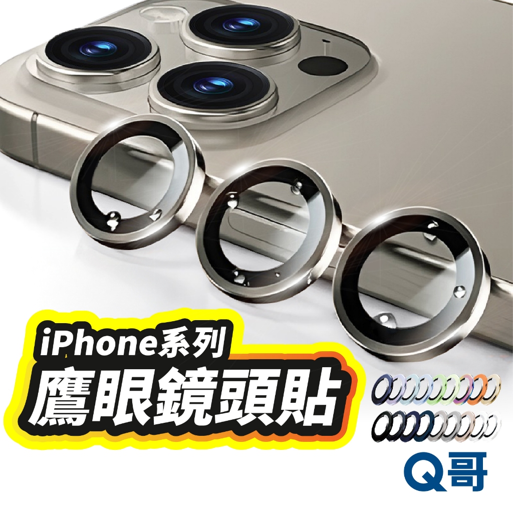 隔日到貨 Q哥 鷹眼鏡頭蓋 適用 iPhone 17 Pro Air 17e 16 15 12 保護貼 鏡頭貼 M75