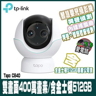TP-Link Tapo C840-含金士頓記憶卡 2K 4MP 1080P雙畫面 AI偵測 旋轉式 Wi-Fi監視器