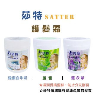 《莎特SATTER》牛奶 / 蘆薈 / 薰衣草 護髮霜1000ml