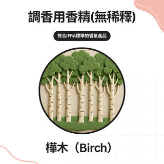 【調香原料】樺木(Birch)非精油 國際原廠 遵循IFRA 氣味森森 香水 蠟燭 擴香