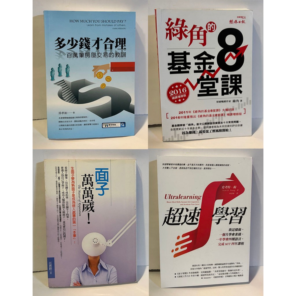 多少錢才合理/綠角的基金8堂課/面子萬萬歲/超速學習