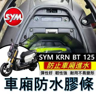 現貨直上🔥黏性佳 SYM KRN BT 125 車廂防水膠條 機車防水膠條 坐墊防水膠條 坐墊密封條 三陽 麒麟 坐墊
