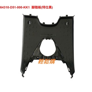 SYM三陽 MMBCU全車殼 曼巴車殼 腳踏板