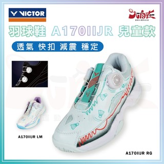 【大自在】VICTOR 勝利 羽球鞋 A170IIJR 兒童羽毛球鞋 免綁帶 旋轉鈕扣 兒童款 RG綠 LM白藍