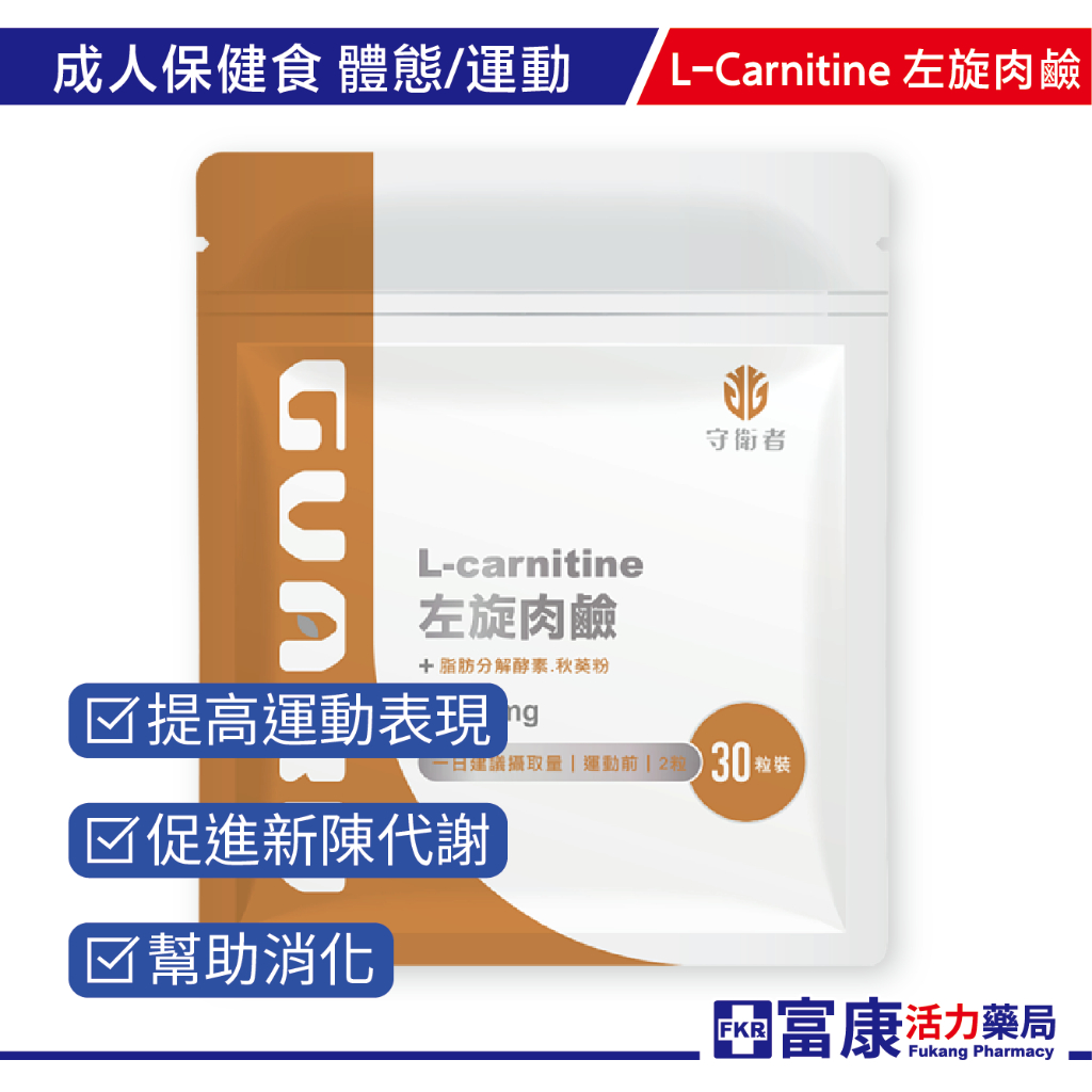 Guard守衛者 L-Carnitine左旋肉鹼 465mg/30粒【富康活力藥局】運動｜體態｜健身｜提升運動表現
