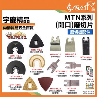 宇慶ASAHI附發票｜MTN系列 (開口)磨切機配件｜磨切機 磨切片 電動磨切機 牧田 切片 三角砂紙