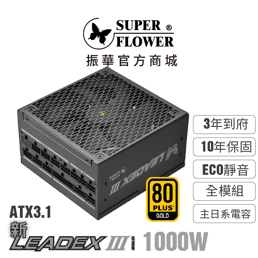 【振華】最新Leadex lll 金牌 1000W ATX3.1 全模組電源供應器 3年到府