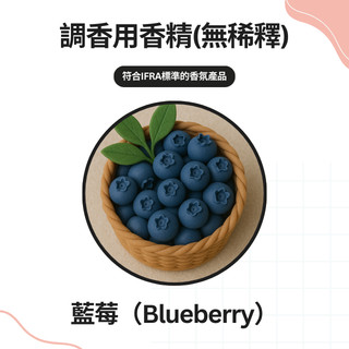 【調香原料】藍莓(Blueberry)非精油 國際原廠 遵循IFRA 氣味森森 香水 蠟燭 擴香