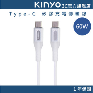 【KINYO直營】60W Type-C 矽膠充電傳輸線 PD快充 (USB)