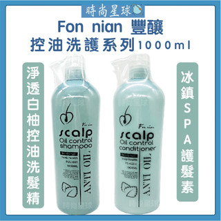 🌏時尚星球🌏現貨免運正貨🔥 Fon nian 豐釀 淨透白柚控油洗髮精 冰鎮SPA護髮素 洗髮精 控油洗髮精