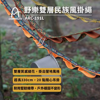 CAMPING ACE 野樂雙層民族風掛繩 ARC-191L 掛繩 3.3米 露營掛繩 露營 帳篷掛繩 收納掛繩 U型