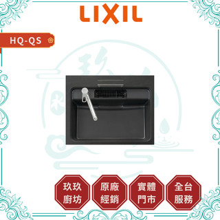 【LIXIL 驪住】HQ-QS 高科技石英水槽｜下嵌式｜日本原裝進口｜耐刮，耐磨｜靜音設計｜12%蝦幣｜HQQS